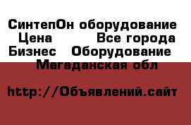 СинтепОн оборудование › Цена ­ 100 - Все города Бизнес » Оборудование   . Магаданская обл.